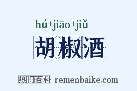 胡椒酒是什么意思的图片